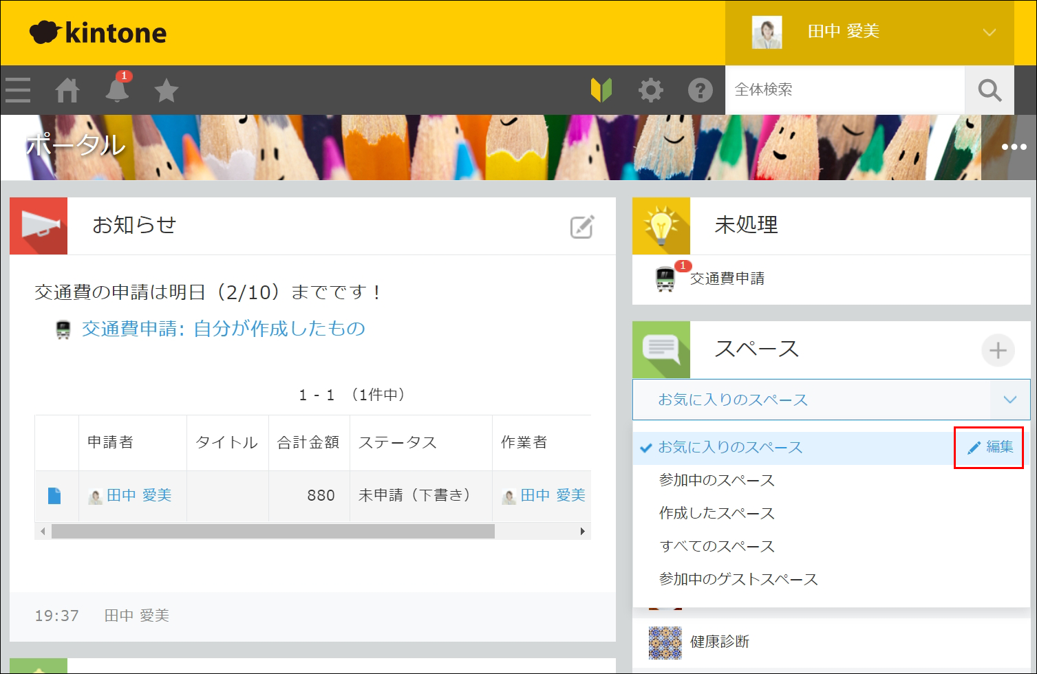 スクリーンショット：［お気に入りのスペース］の右端にある［編集］を赤枠で強調している