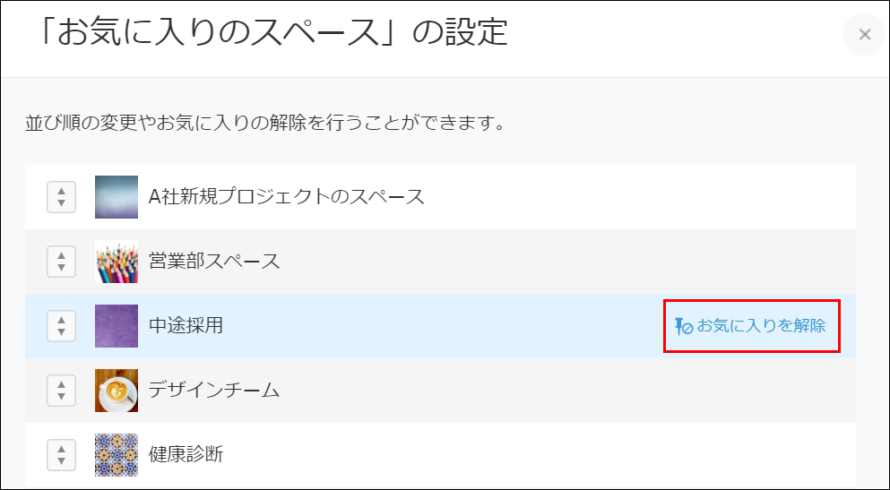 スクリーンショット：スペース名の右側にある［お気に入りを解除］を赤枠で強調している