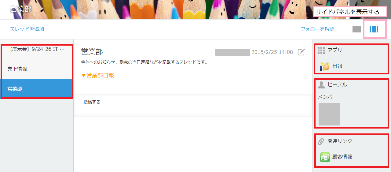 スクリーンショット：スレッド画面で、画面右側の［アプリ］［ピープル］［関連リンク］、画面左側のスレッド一覧、および画面右上の［サイドパネルを非表示にする］が強調されている