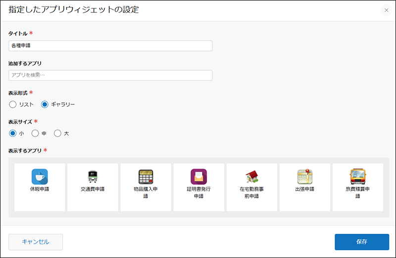 スクリーンショット：［指定したアプリウィジェットの設定］画面