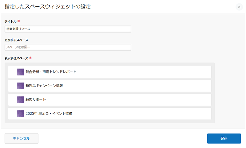 スクリーンショット：［指定したスペースウィジェットの設定］画面