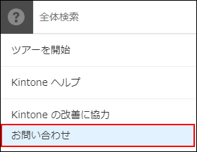 スクリーンショット:お問い合わせの開きかた