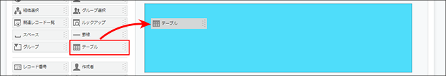 スクリーンショット：［テーブル］フィールドを配置している