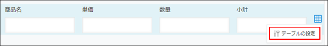 スクリーンショット：行の右端にある［テーブルの設定］アイコンにカーソルを合わせて［テーブルの設定］を表示している