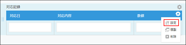 スクリーンショット：［数値］フィールド右上にある設定アイコンの［設定］が強調されている