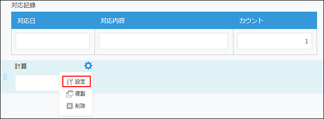 スクリーンショット：［計算］フィールド右上にある設定アイコンの［設定］が強調されている