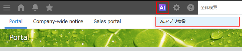 スクリーンショット：［AIアプリ検索］が強調されている画面上部のメニュー