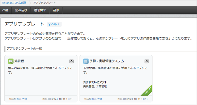 スクリーンショット：［アプリテンプレートの一覧］画面