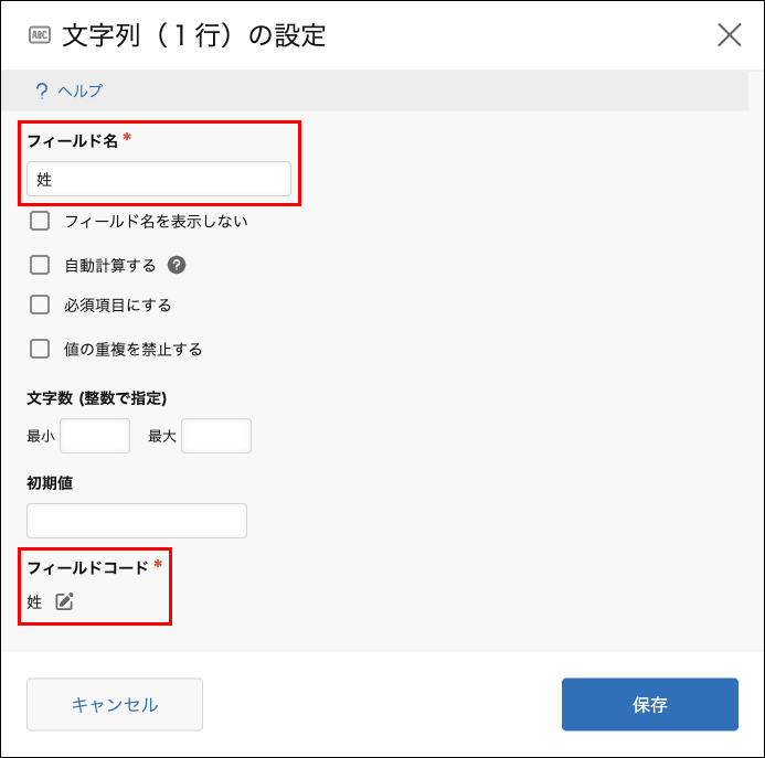 スクリーンショット:1つ目のフィールドの設定ダイアログで、フィールド名とフィールドコードを「姓」に変更している