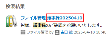 スクリーンショット:検索結果に表示されているレコードタイトルが枠線で強調されている