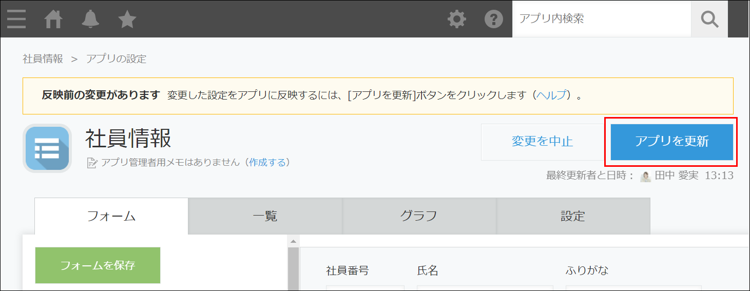 スクリーンショット:反映前の設定変更がある場合の画面