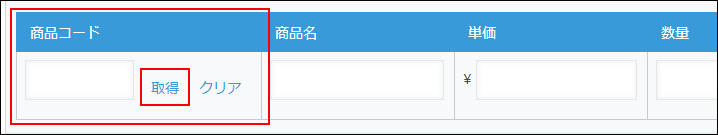 スクリーンショット：［ルックアップ］フィールドの［取得］が枠線で強調されている