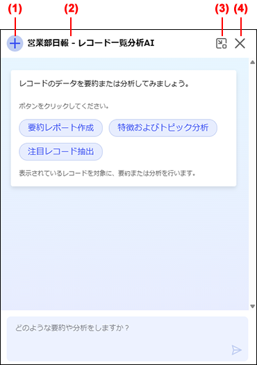 スクリーンショット:レコード一覧分析AIの利用画面のタイトルエリア