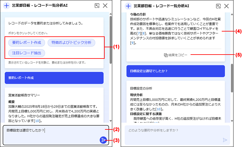 スクリーンショット:レコード一覧分析AIの利用画面のチャットボットエリア