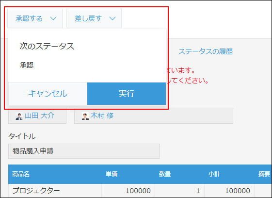 スクリーンショット:次のステータスに進めるためのアクションを実行している