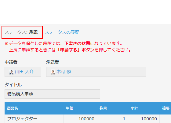 スクリーンショット:ステータスが次に進んだことを示している