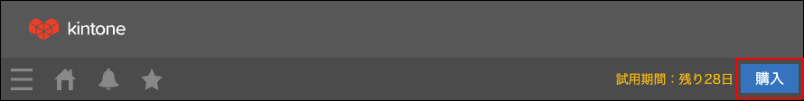スクリーンショット：Kintoneのヘッダーにある購入ボタンが枠線で強調されている